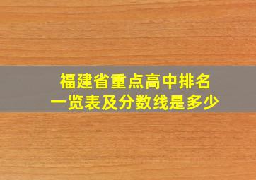 福建省重点高中排名一览表及分数线是多少