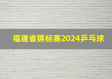 福建省锦标赛2024乒乓球