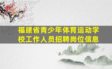 福建省青少年体育运动学校工作人员招聘岗位信息