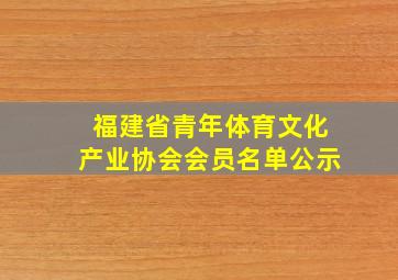 福建省青年体育文化产业协会会员名单公示