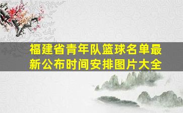 福建省青年队篮球名单最新公布时间安排图片大全