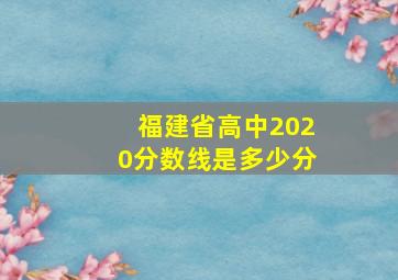 福建省高中2020分数线是多少分