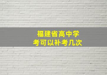 福建省高中学考可以补考几次