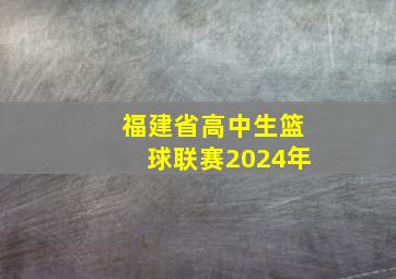 福建省高中生篮球联赛2024年