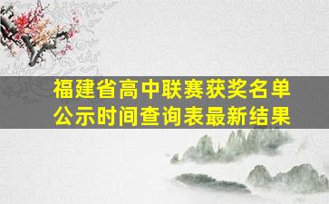 福建省高中联赛获奖名单公示时间查询表最新结果