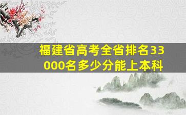 福建省高考全省排名33000名多少分能上本科