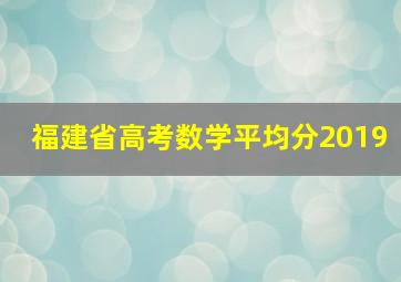 福建省高考数学平均分2019