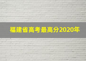 福建省高考最高分2020年