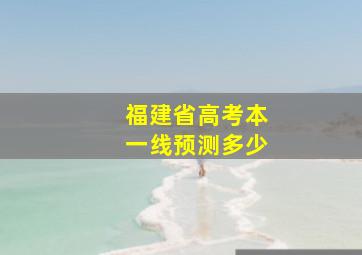 福建省高考本一线预测多少