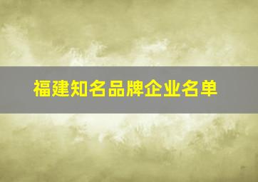 福建知名品牌企业名单