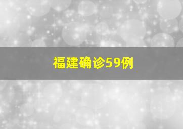 福建确诊59例