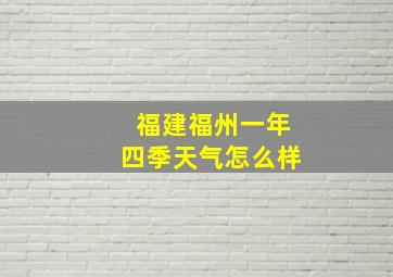 福建福州一年四季天气怎么样