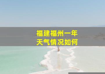 福建福州一年天气情况如何