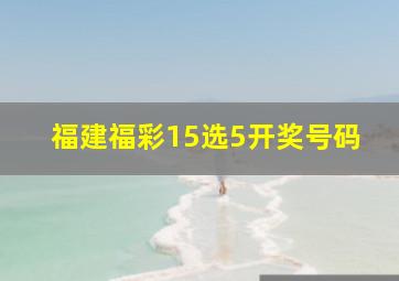 福建福彩15选5开奖号码