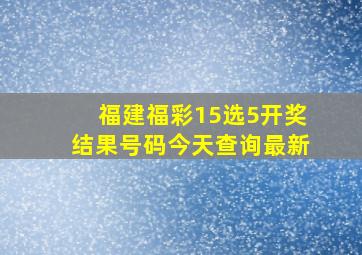 福建福彩15选5开奖结果号码今天查询最新