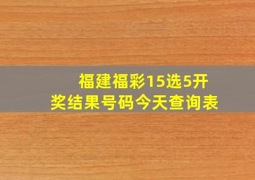 福建福彩15选5开奖结果号码今天查询表