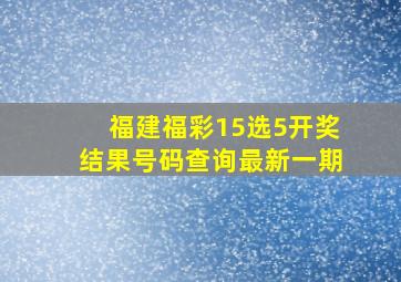 福建福彩15选5开奖结果号码查询最新一期