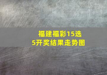 福建福彩15选5开奖结果走势图