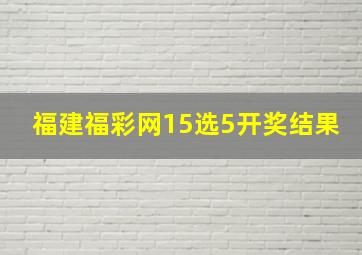 福建福彩网15选5开奖结果