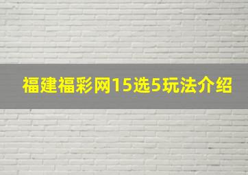 福建福彩网15选5玩法介绍