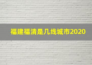 福建福清是几线城市2020