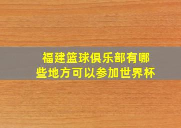 福建篮球俱乐部有哪些地方可以参加世界杯