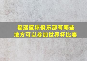 福建篮球俱乐部有哪些地方可以参加世界杯比赛