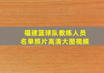 福建篮球队教练人员名单照片高清大图视频