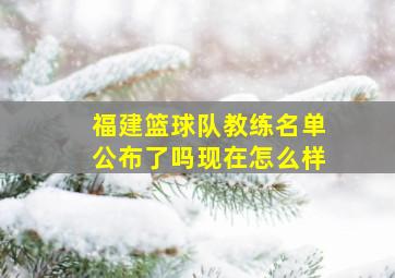 福建篮球队教练名单公布了吗现在怎么样