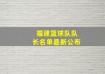 福建篮球队队长名单最新公布