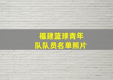 福建篮球青年队队员名单照片