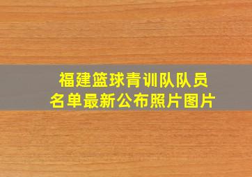 福建篮球青训队队员名单最新公布照片图片