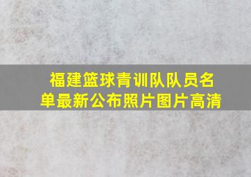 福建篮球青训队队员名单最新公布照片图片高清