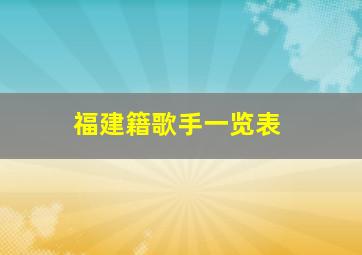 福建籍歌手一览表