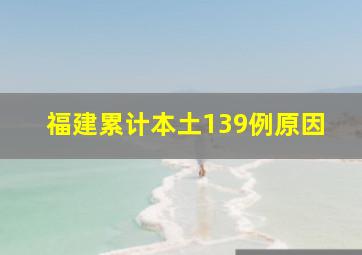 福建累计本土139例原因