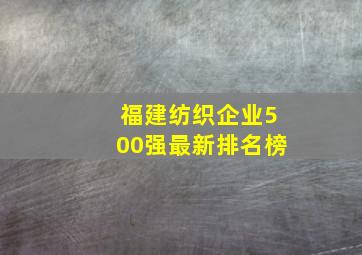 福建纺织企业500强最新排名榜