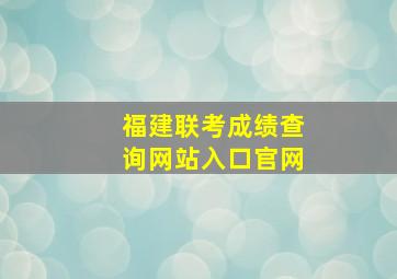 福建联考成绩查询网站入口官网