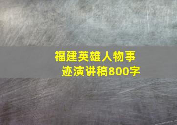 福建英雄人物事迹演讲稿800字