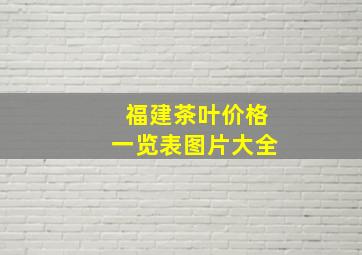 福建茶叶价格一览表图片大全