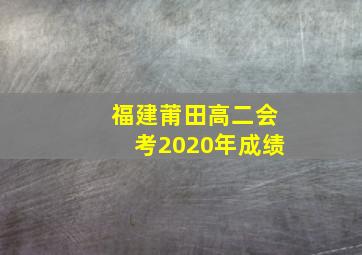 福建莆田高二会考2020年成绩