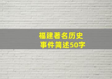 福建著名历史事件简述50字