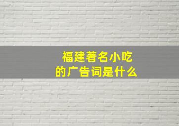 福建著名小吃的广告词是什么