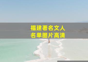 福建著名文人名单图片高清