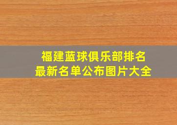 福建蓝球俱乐部排名最新名单公布图片大全