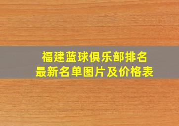 福建蓝球俱乐部排名最新名单图片及价格表