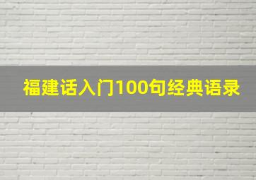 福建话入门100句经典语录