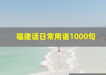 福建话日常用语1000句