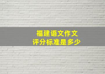 福建语文作文评分标准是多少