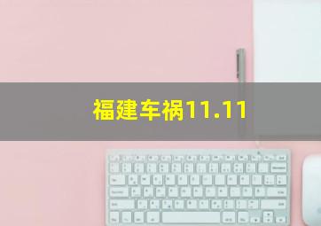 福建车祸11.11