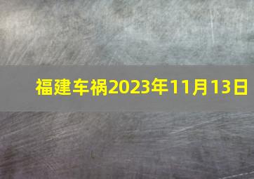 福建车祸2023年11月13日